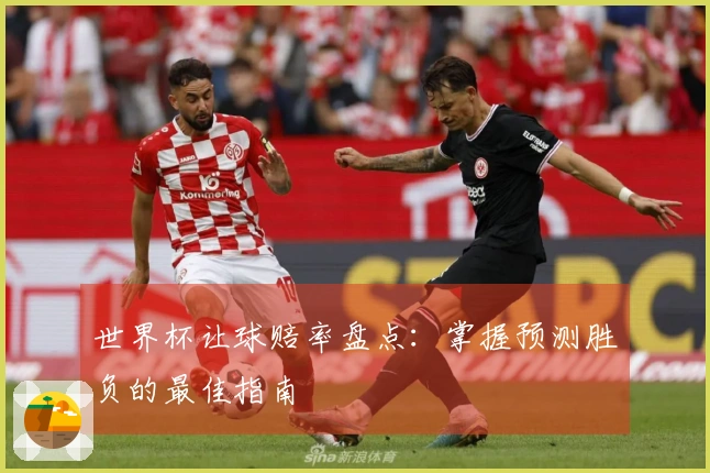 世界杯让球赔率盘点：掌握预测胜负的最佳指南