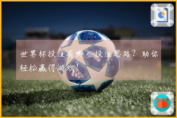 世界杯投注有哪些投注思路？助你轻松赢得游戏！