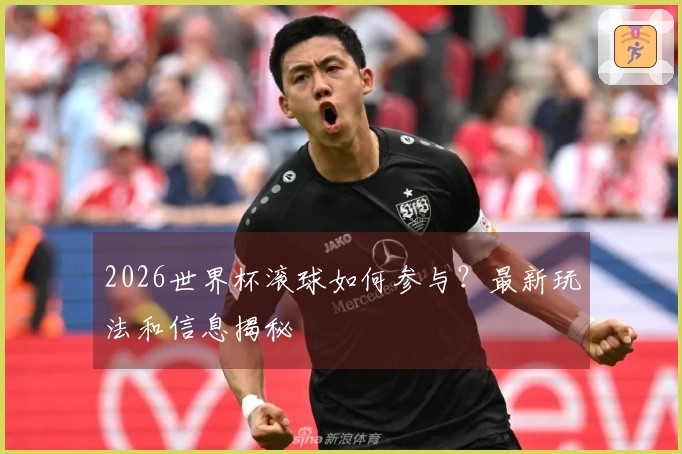 2026世界杯滚球如何参与？最新玩法和信息揭秘