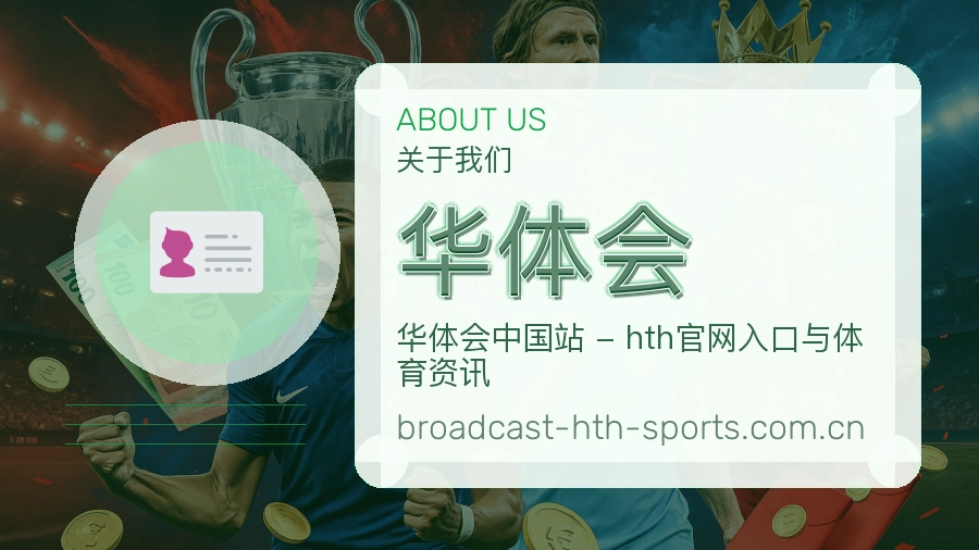 关于 华体会